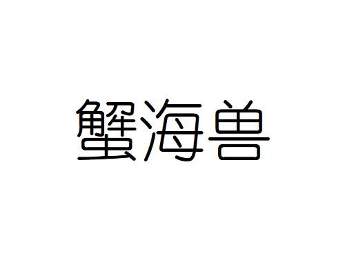 蟹海兽