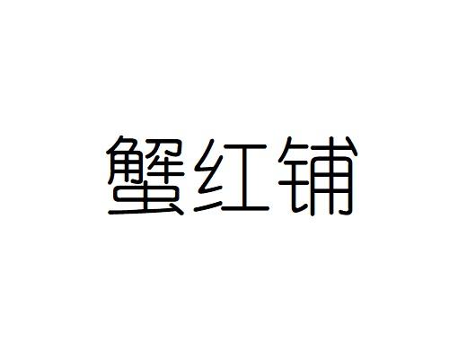 蟹红铺