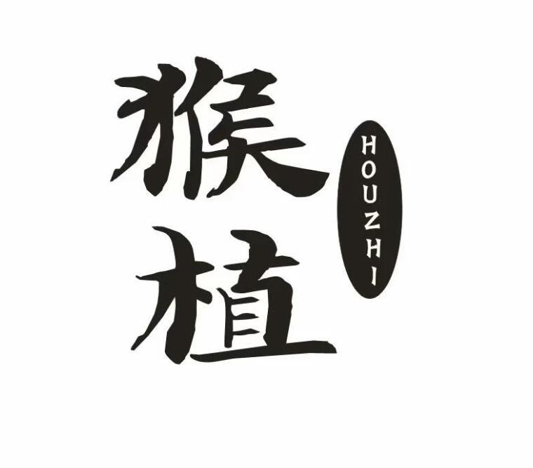  猴植