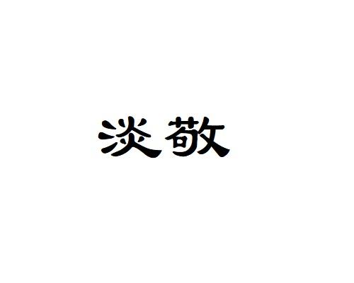 淡敬