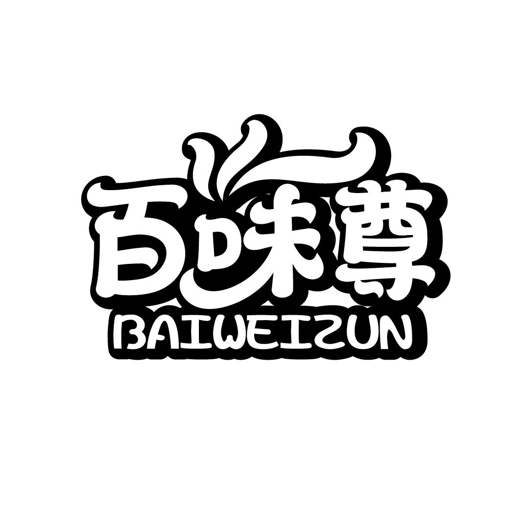 百味尊
