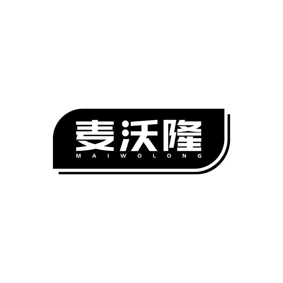 麦沃隆