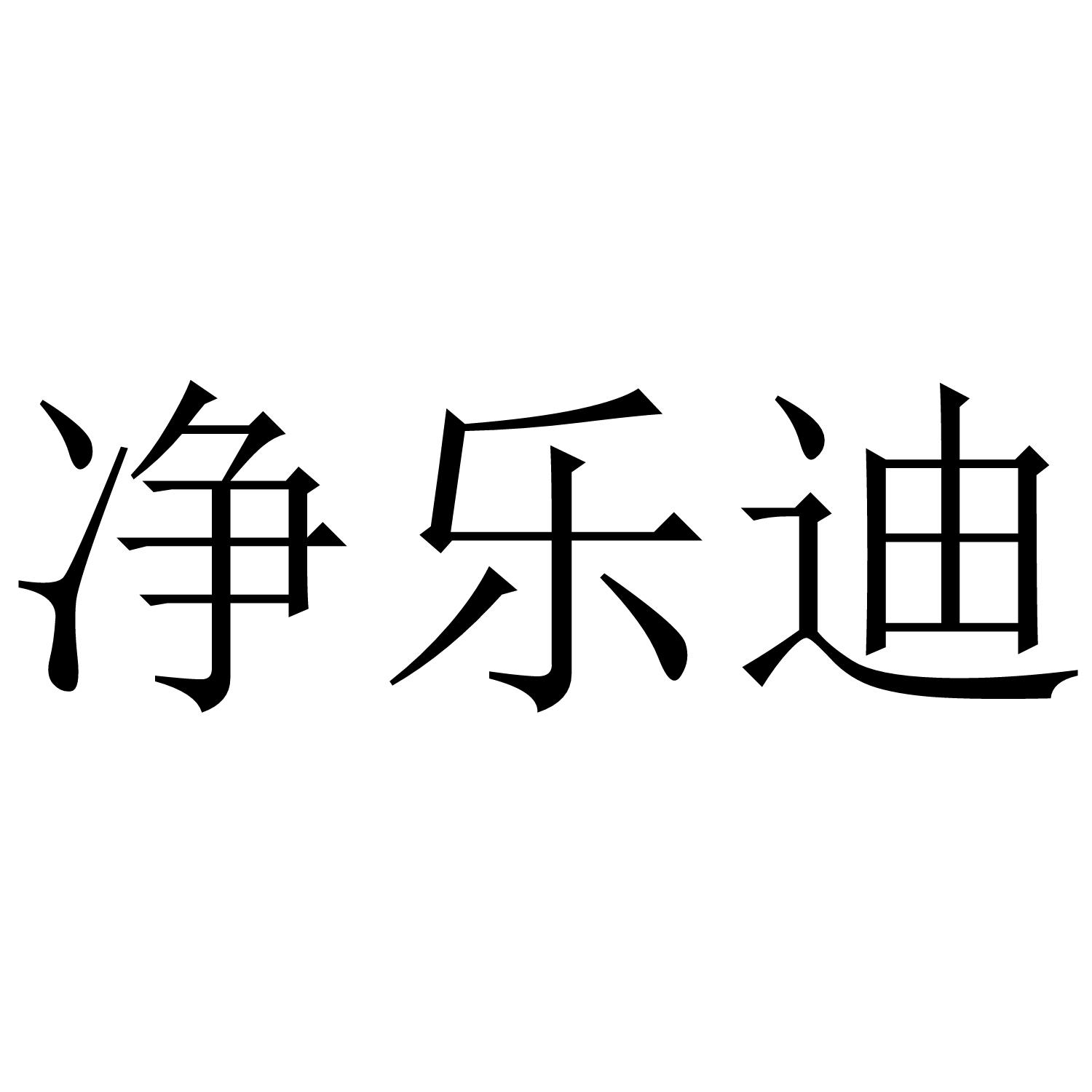 净乐迪