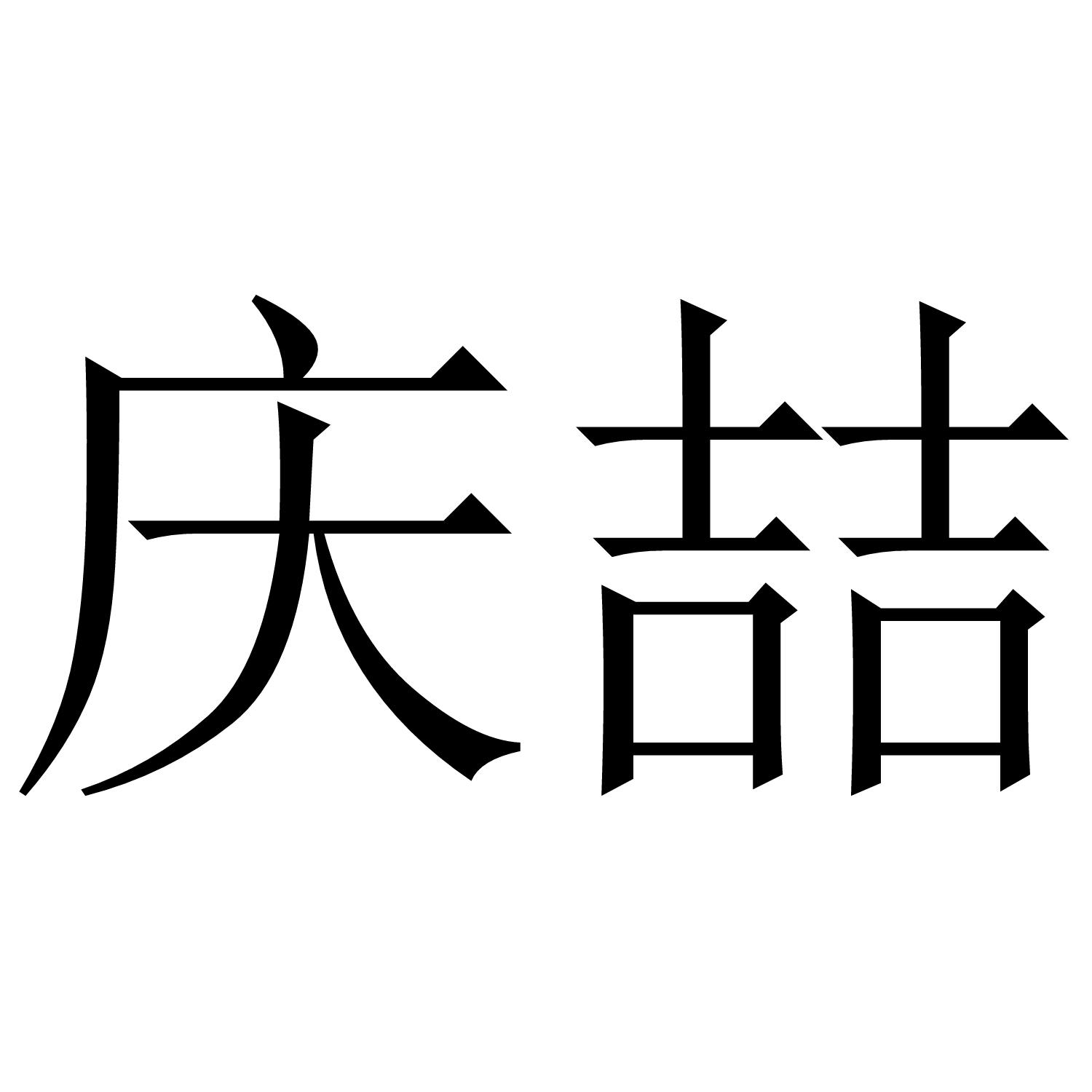 庆喆