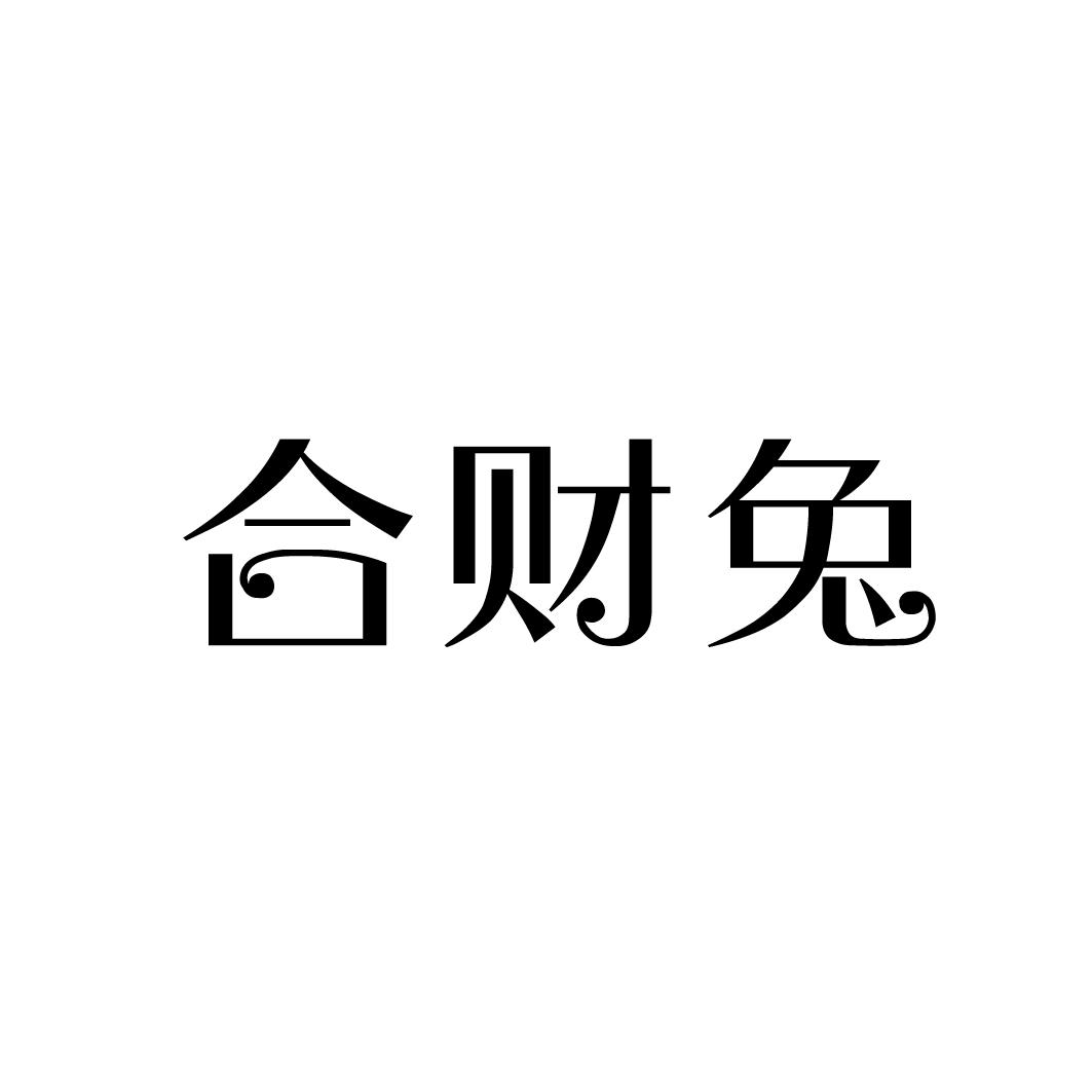 合财兔