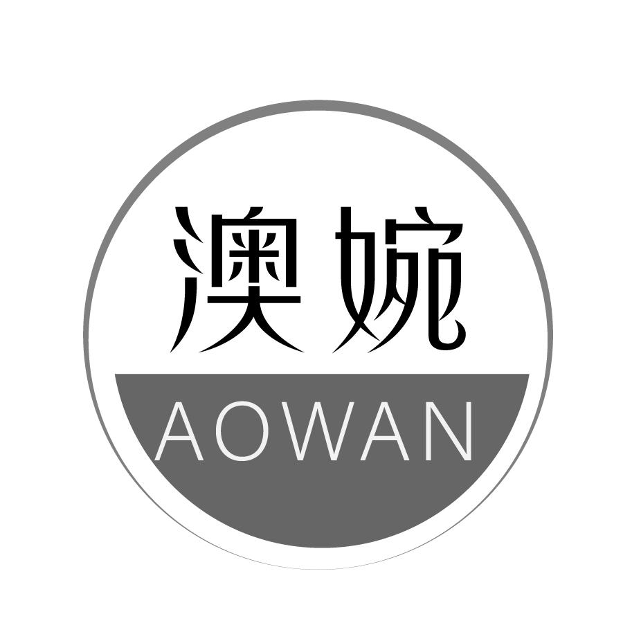 澳婉AOWAN