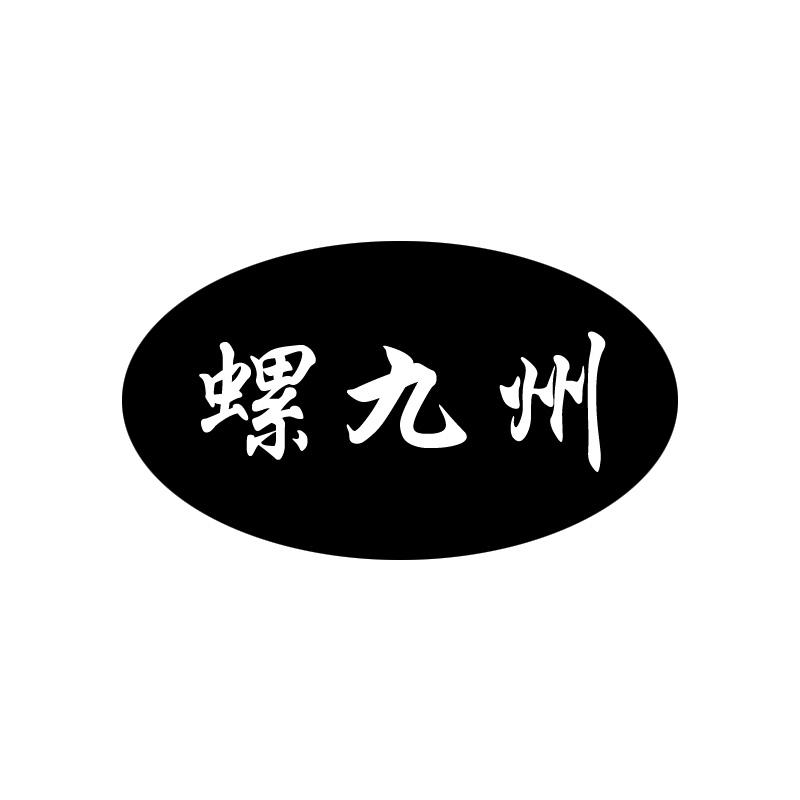 螺九州