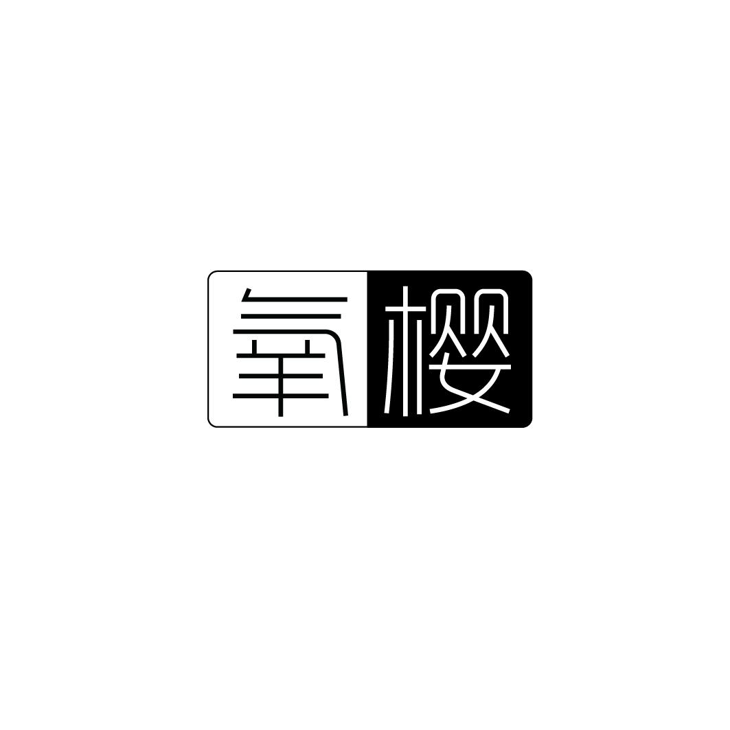 氧樱