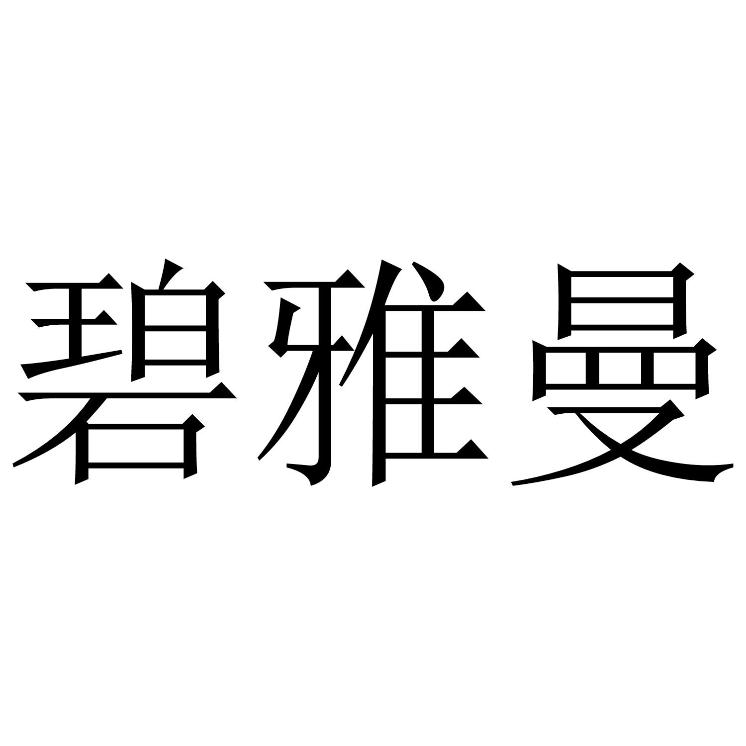 碧雅曼