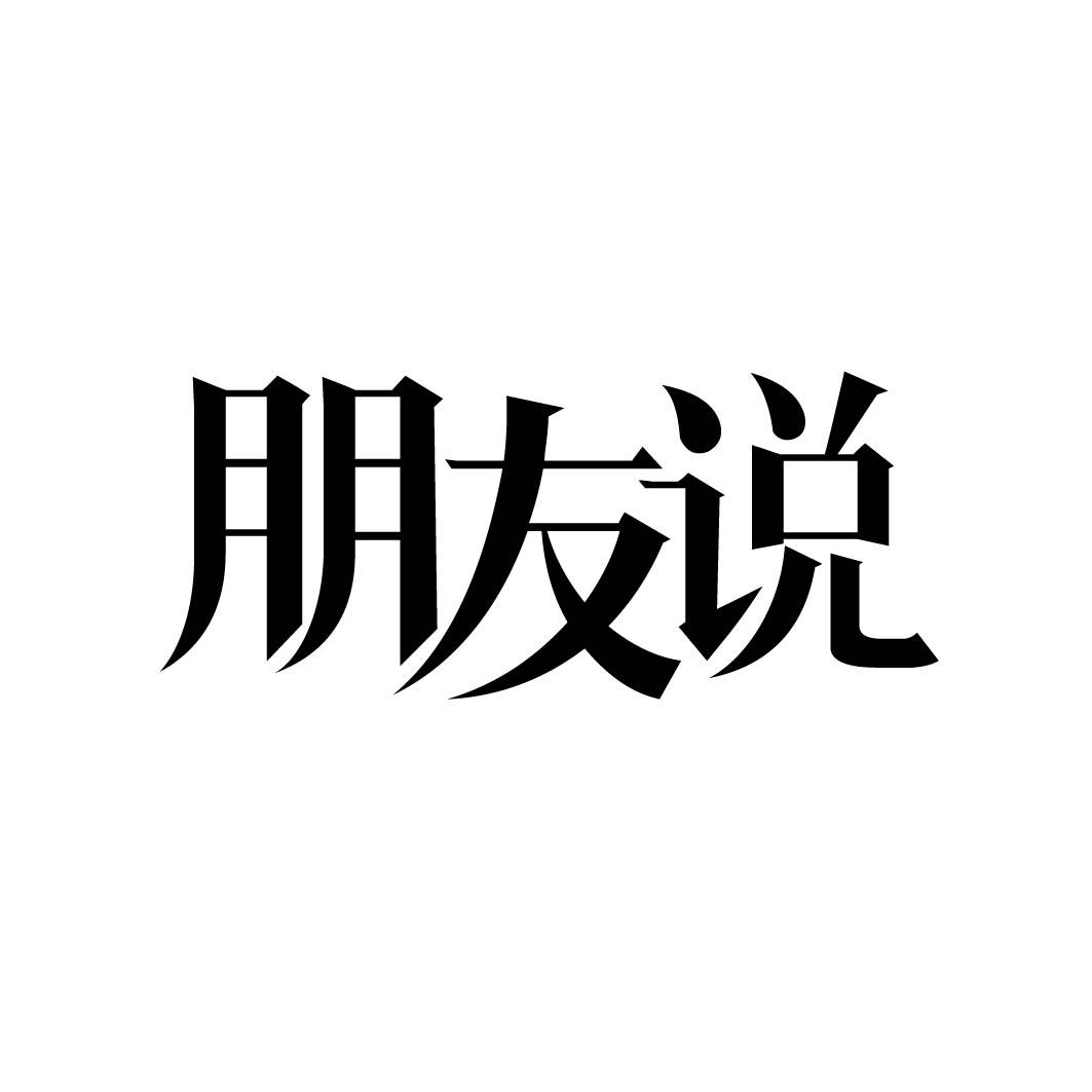 朋友说