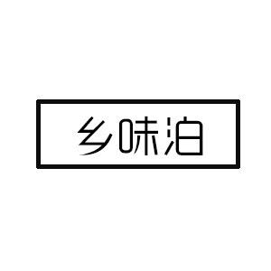 乡味泊