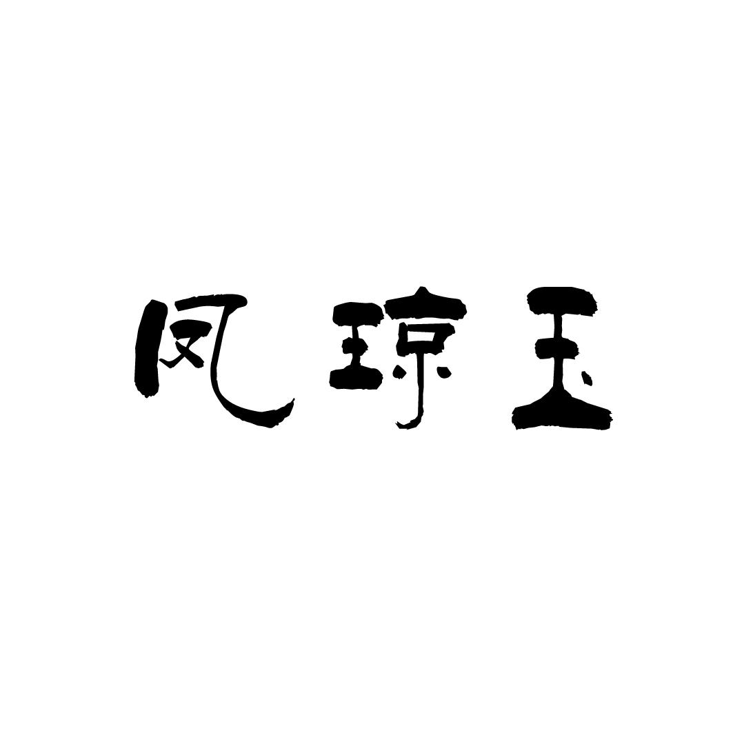 凤琼玉