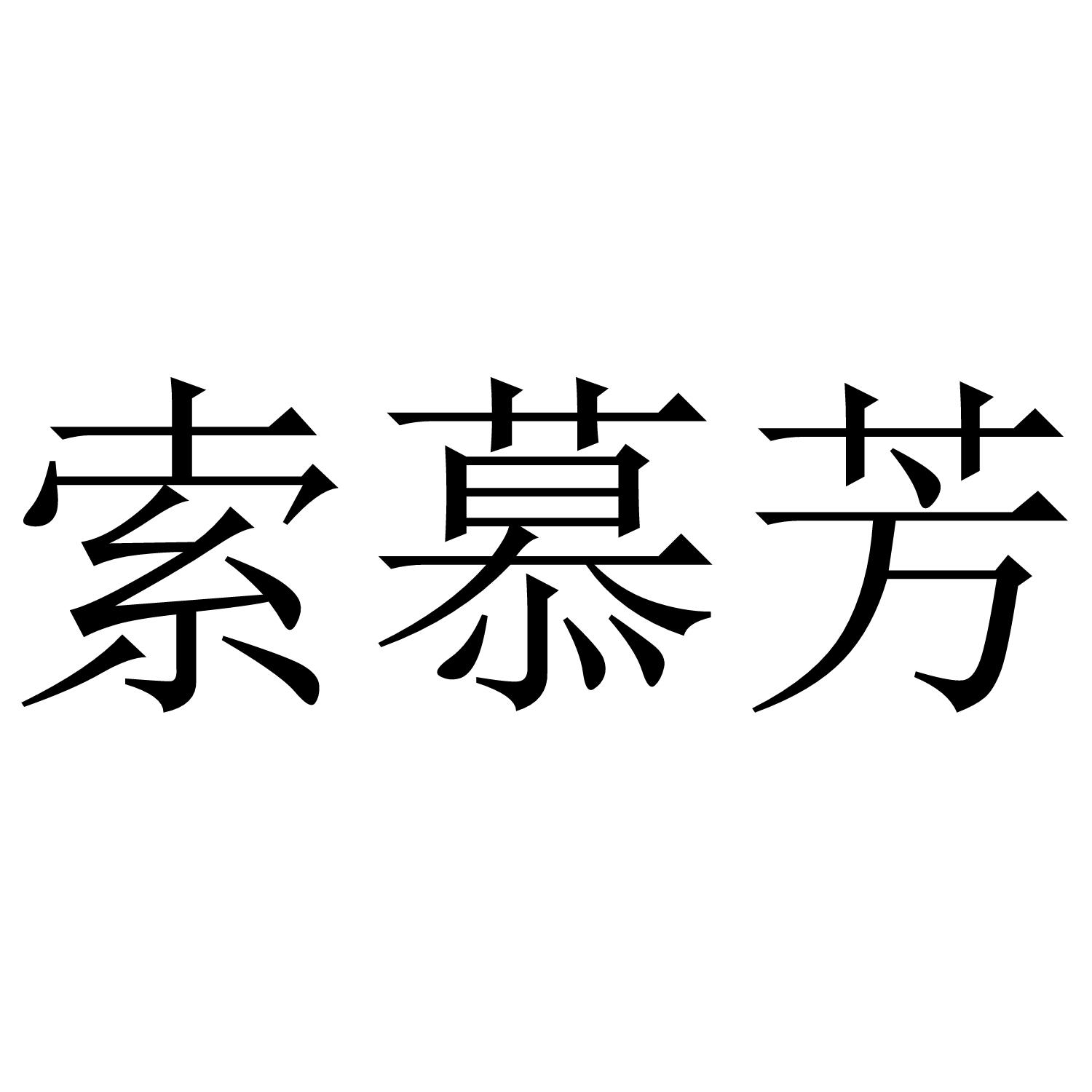 索慕芳