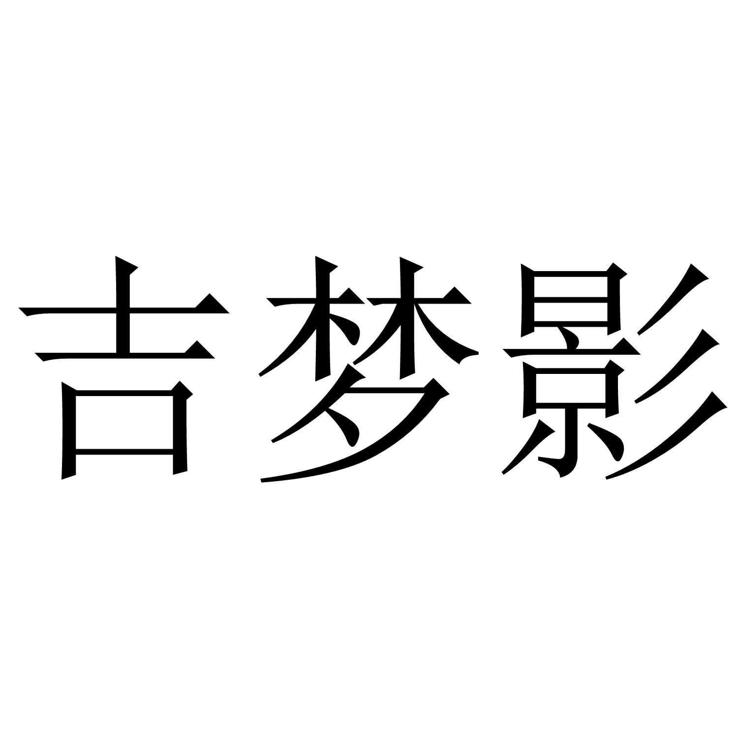吉梦影