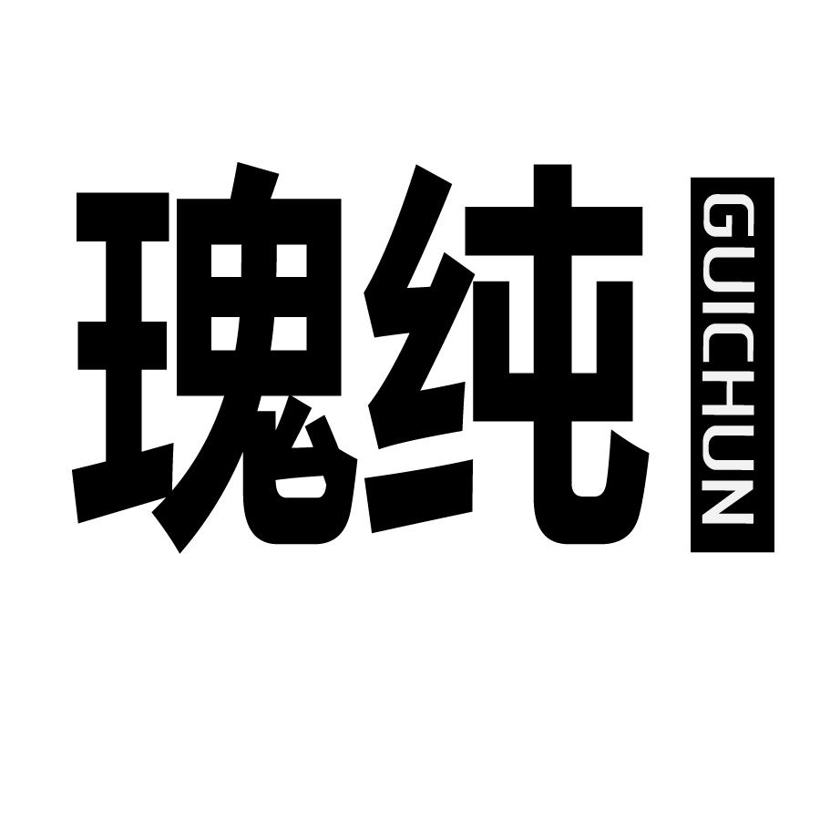 瑰纯