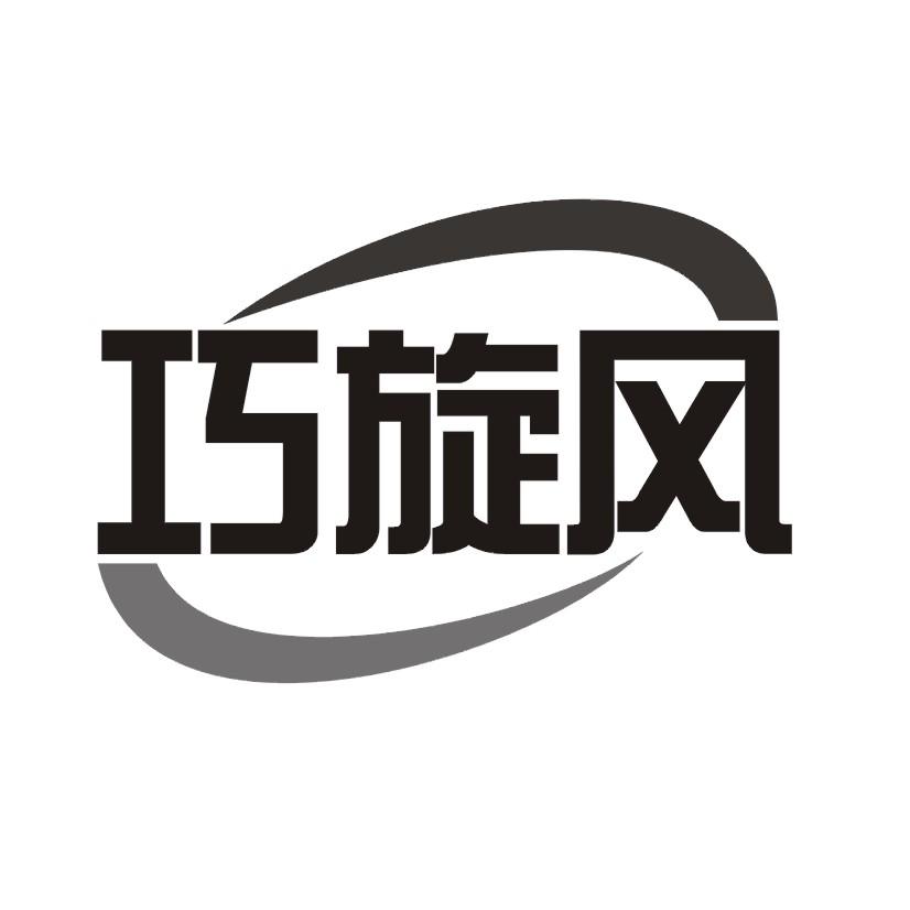 巧旋风