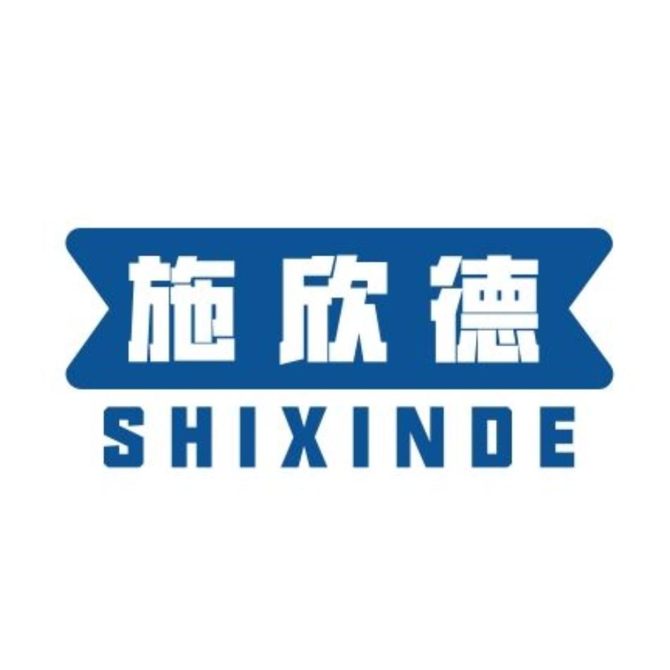 施欣德