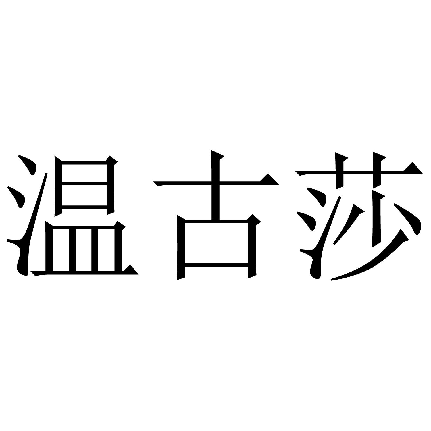 温古莎