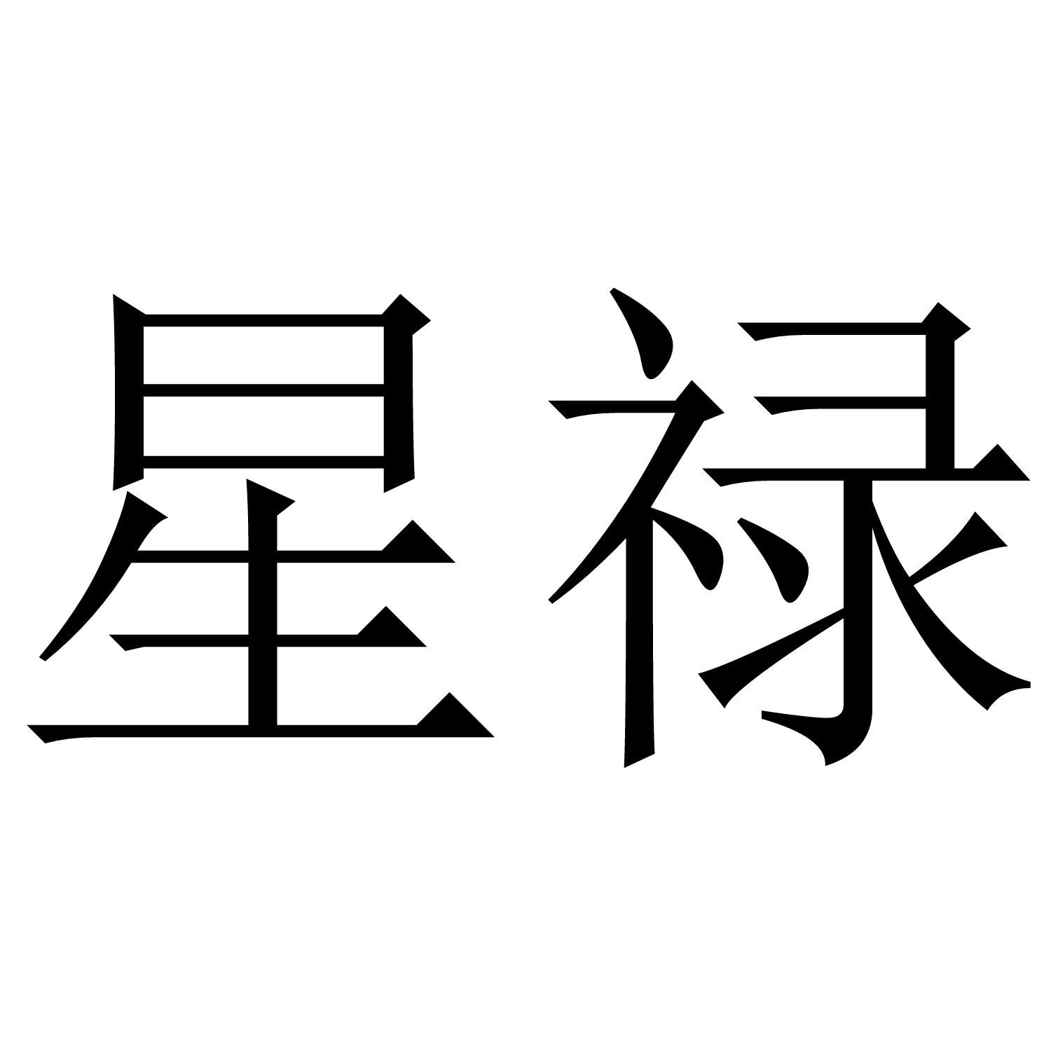 星禄
