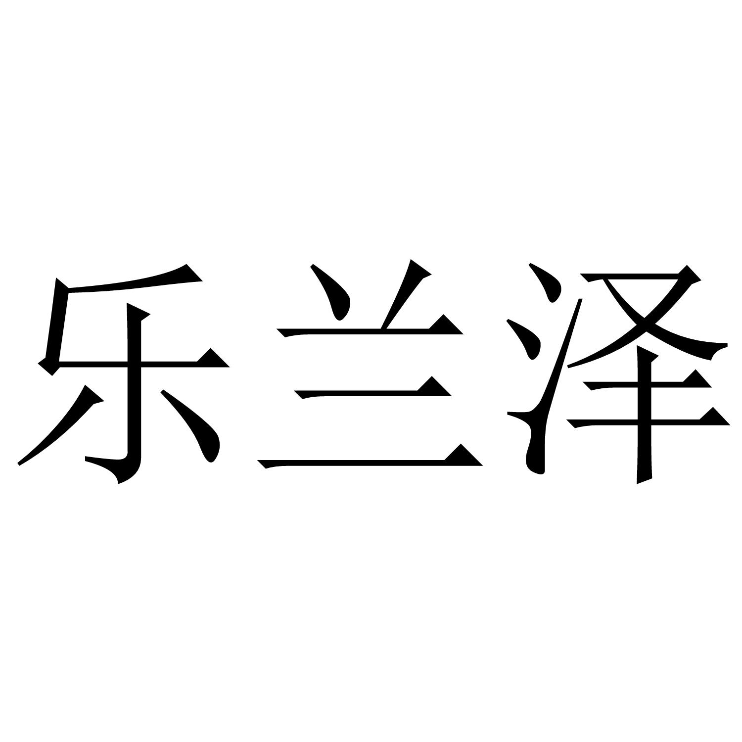乐兰泽