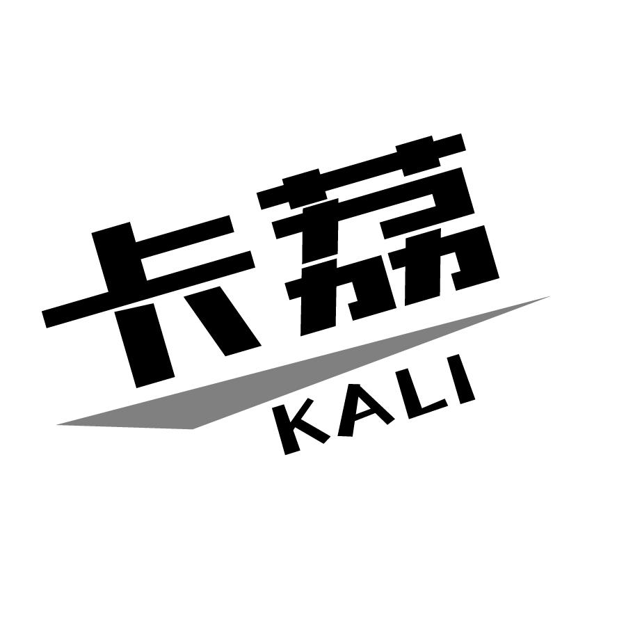 卡荔KALI