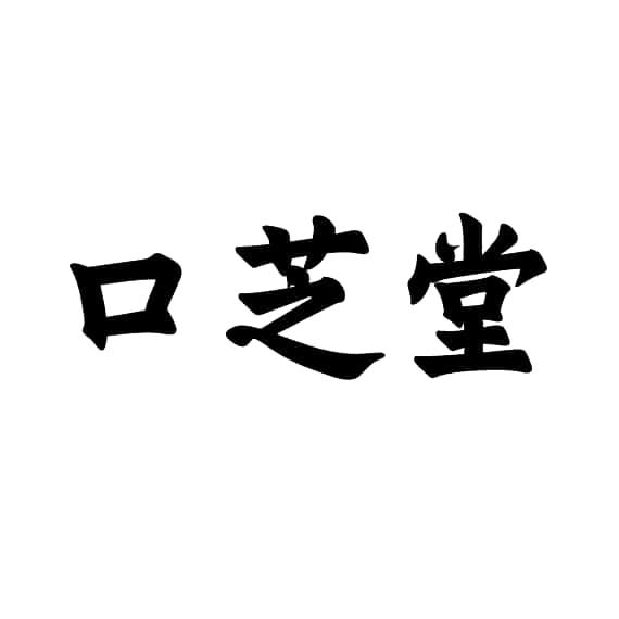口芝堂