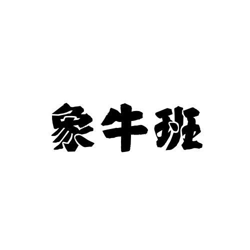 象牛班