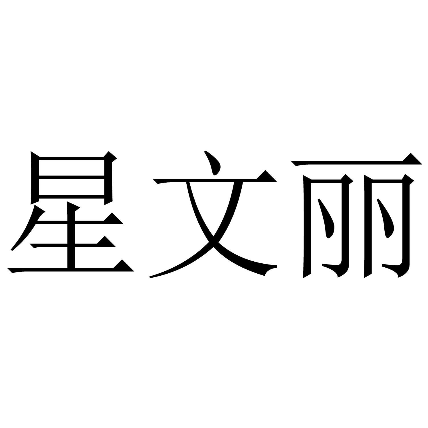 星文丽