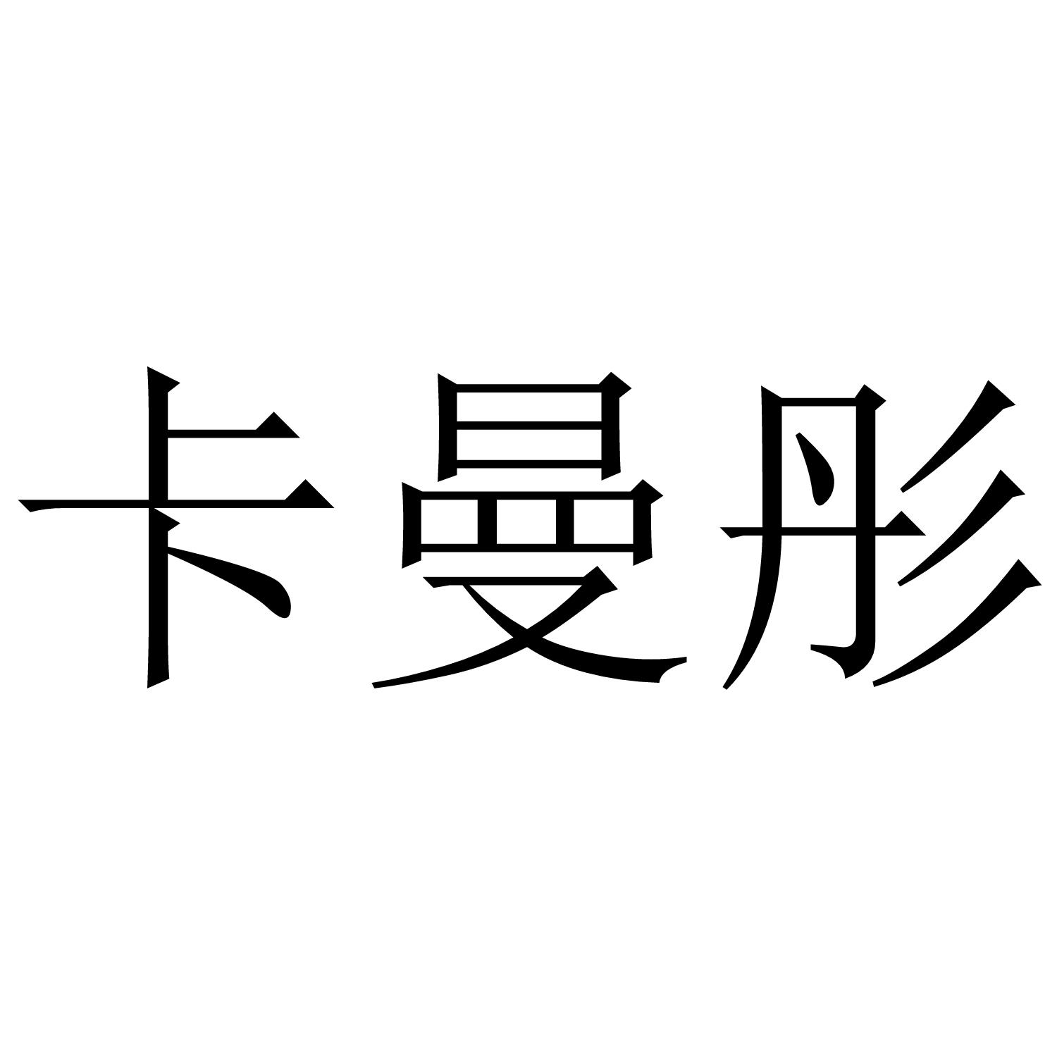 卡曼彤