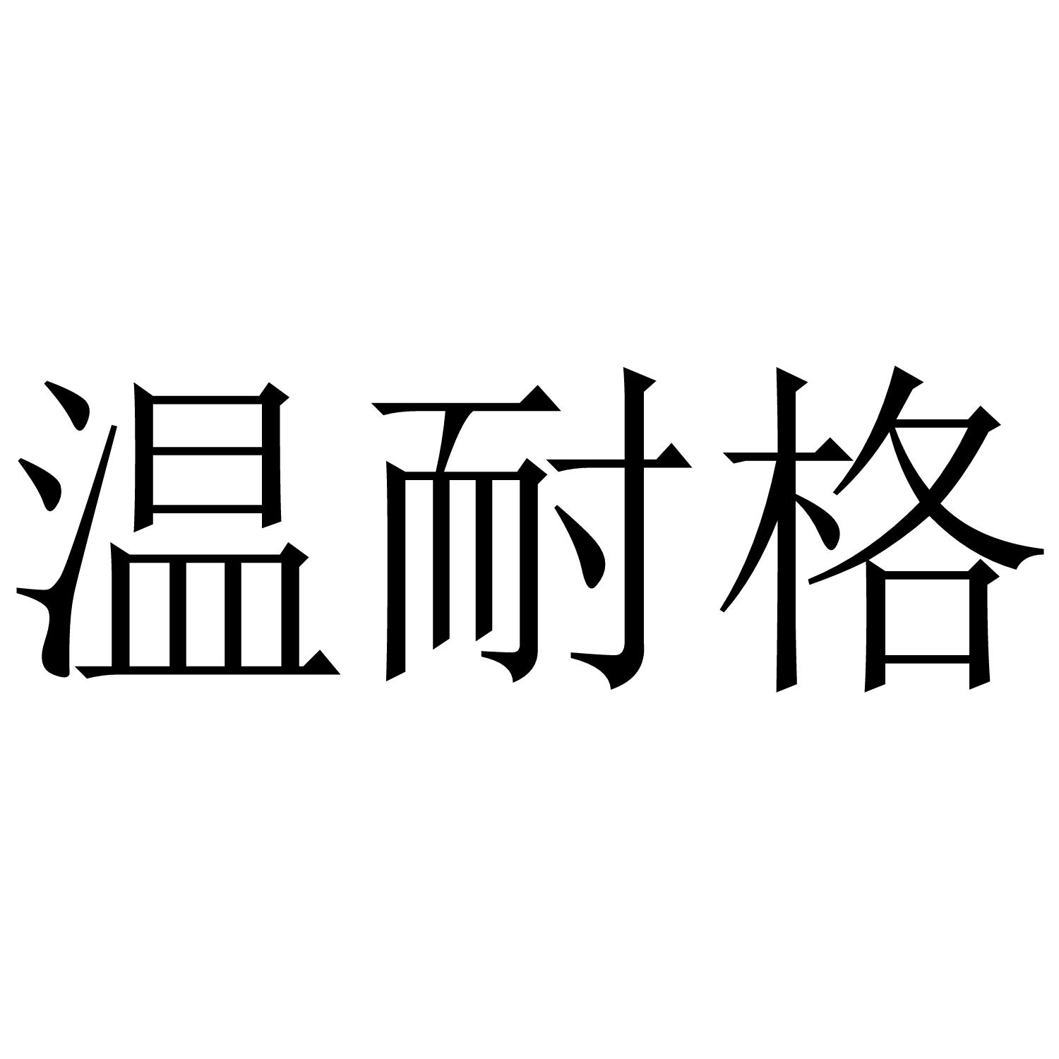 温耐格