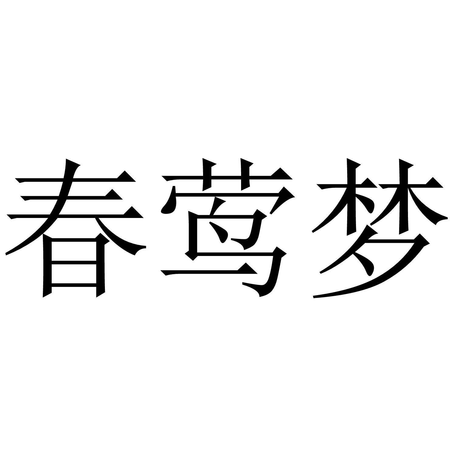春莺梦