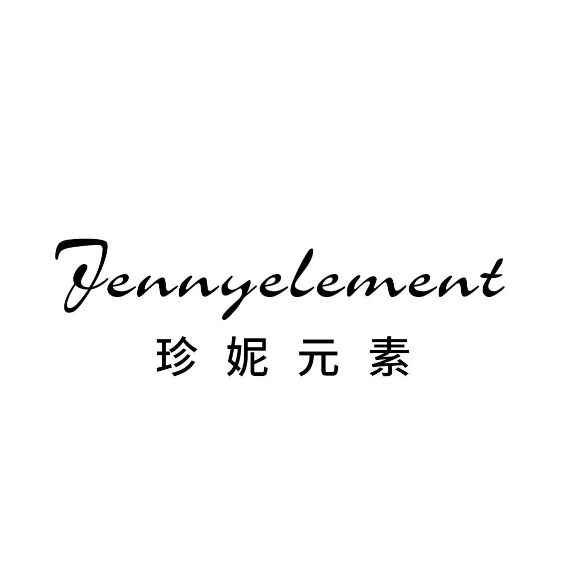 珍妮元素