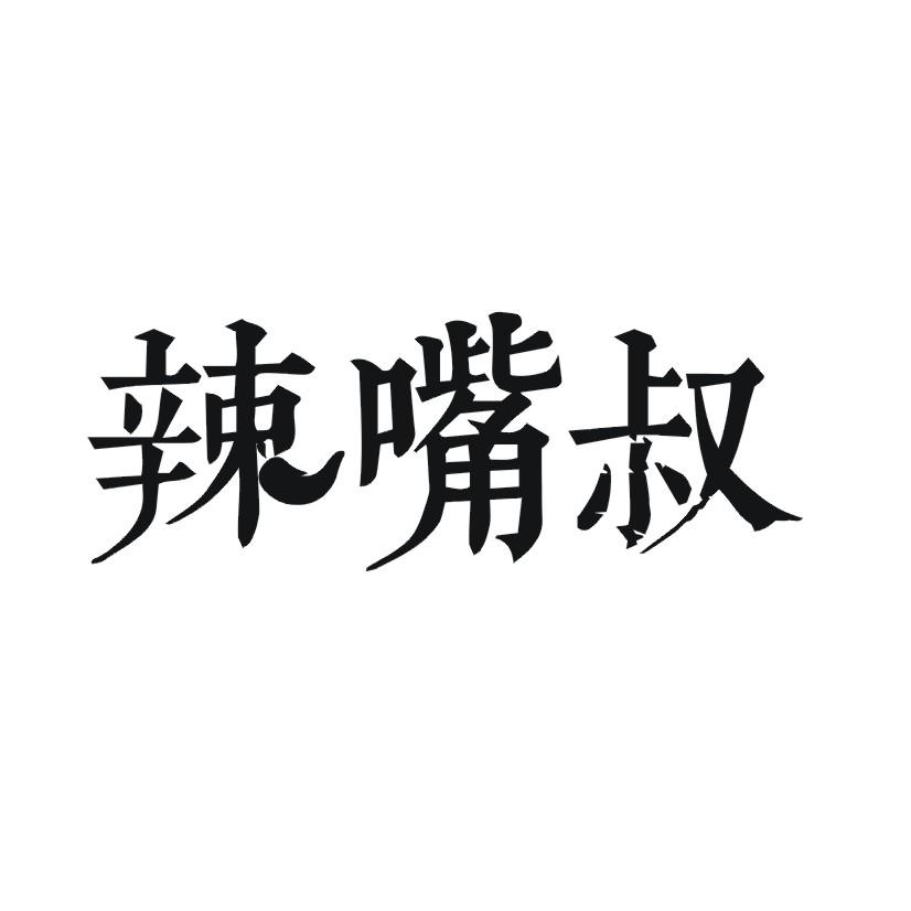 辣嘴叔