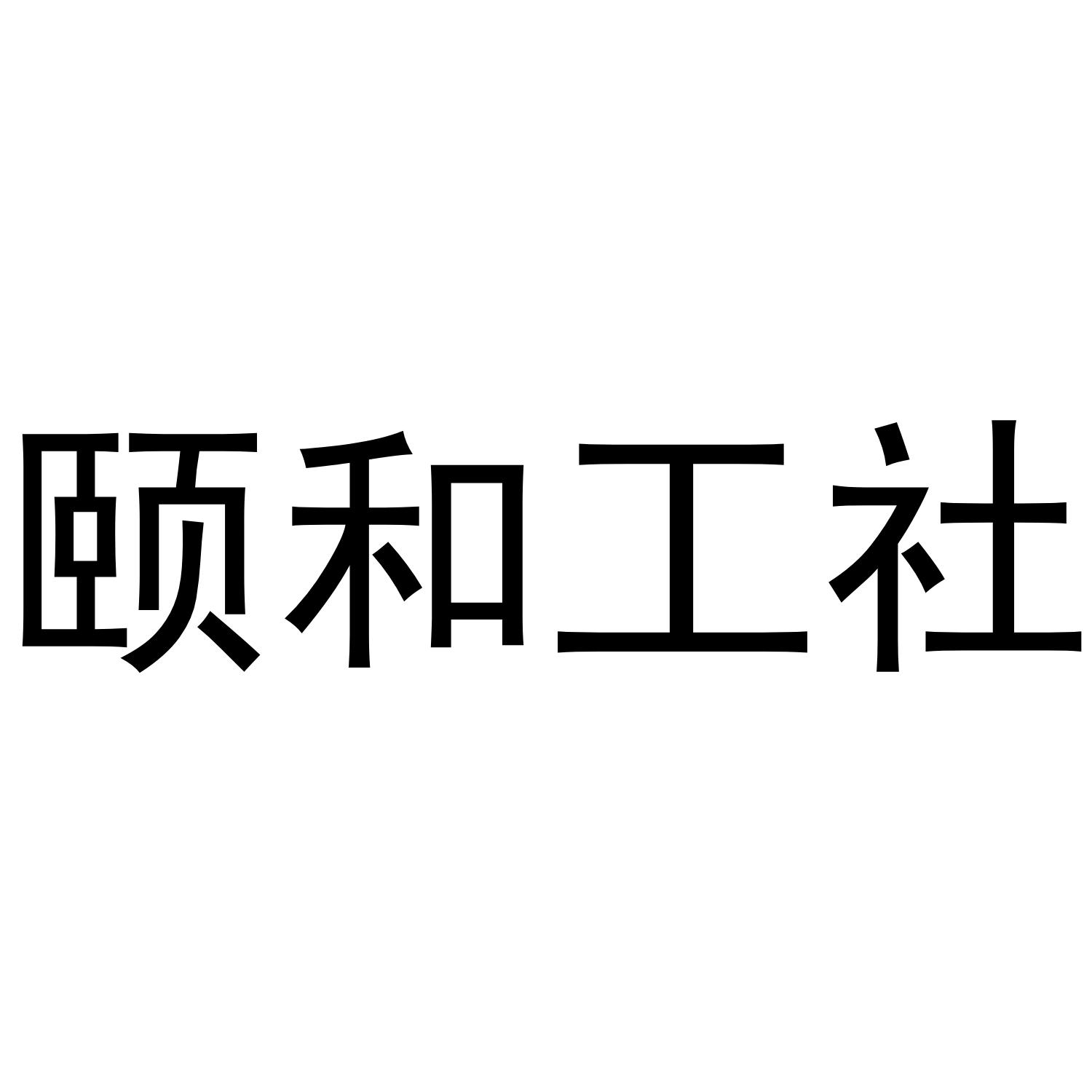 颐和工社