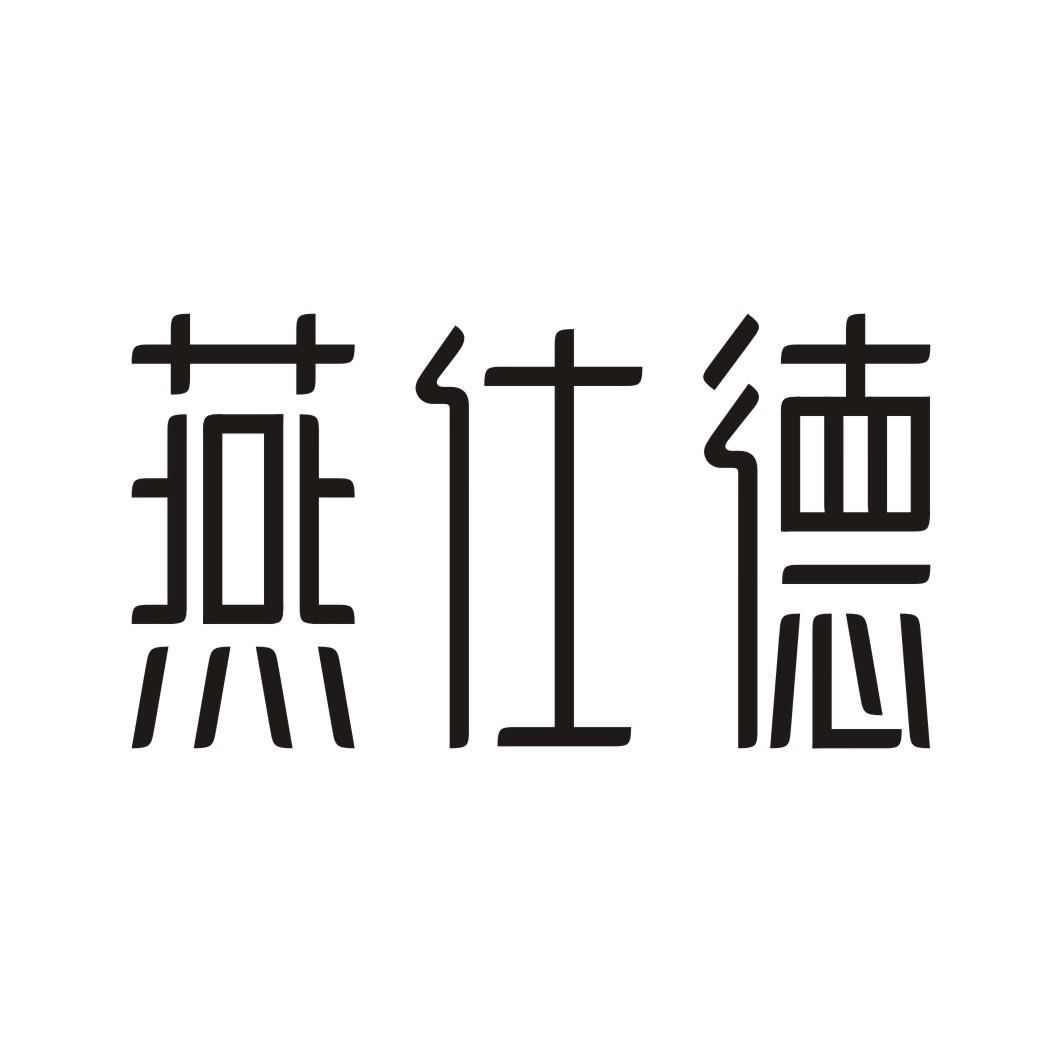 燕仕德