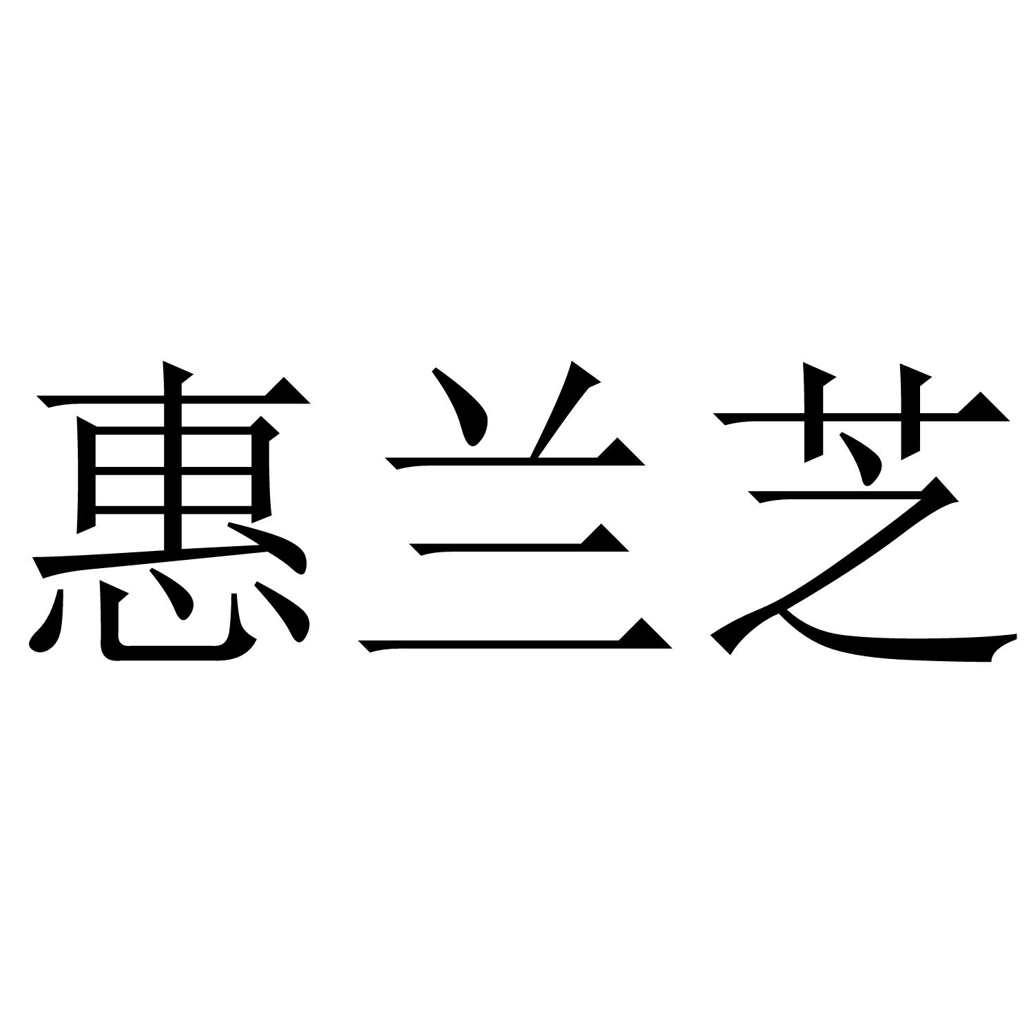 惠兰芝