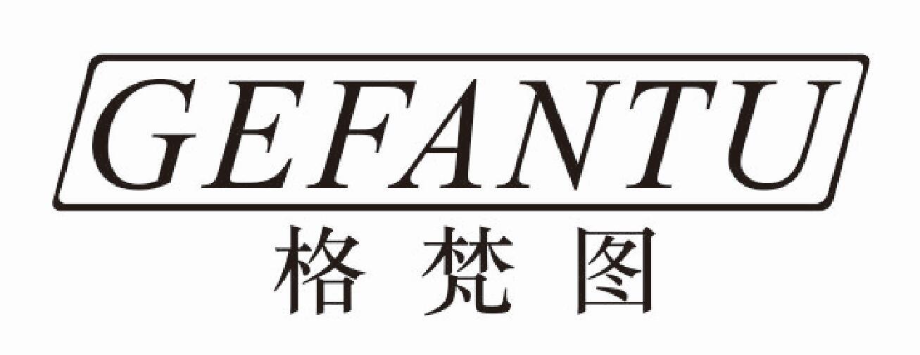 格梵图gefantu