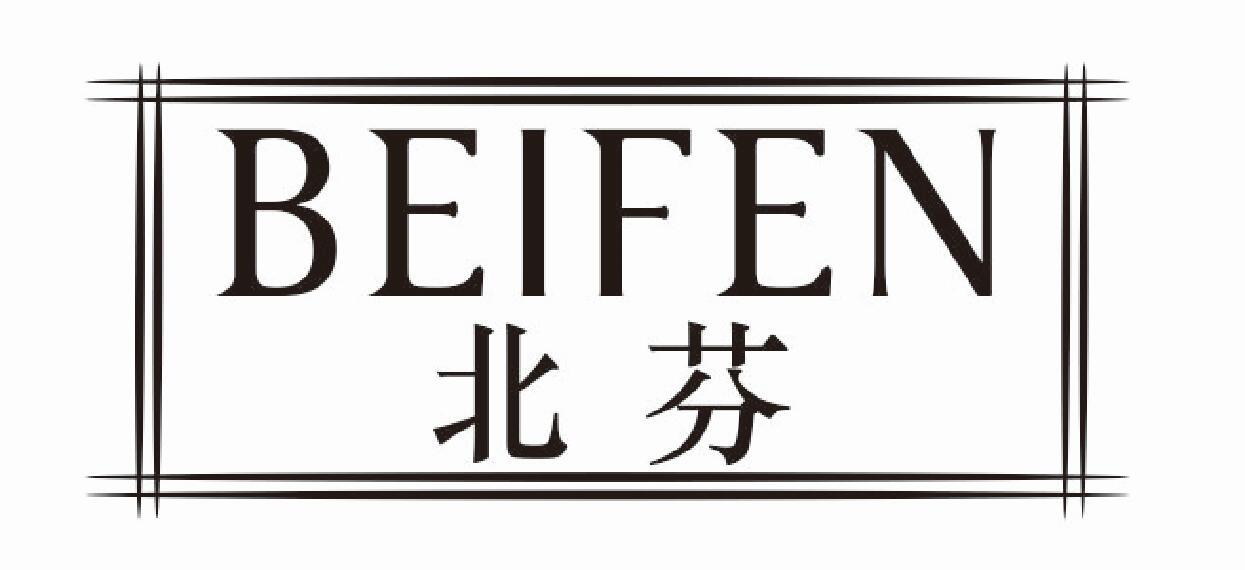 北芬beifen