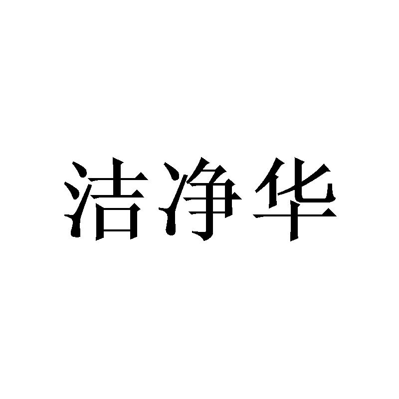 洁净华