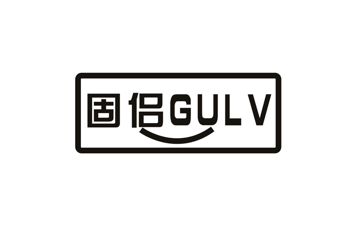  固侣 