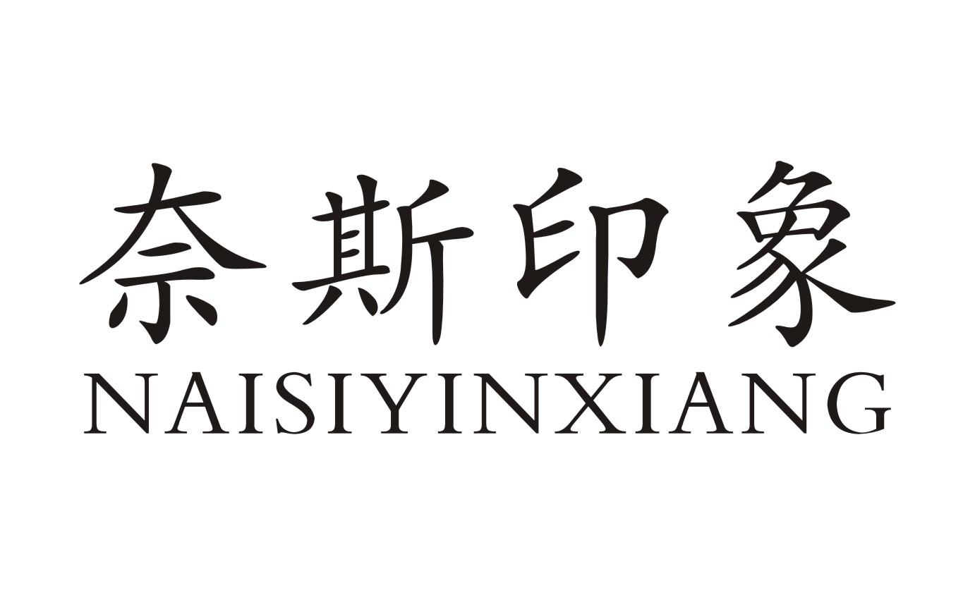 奈斯印象