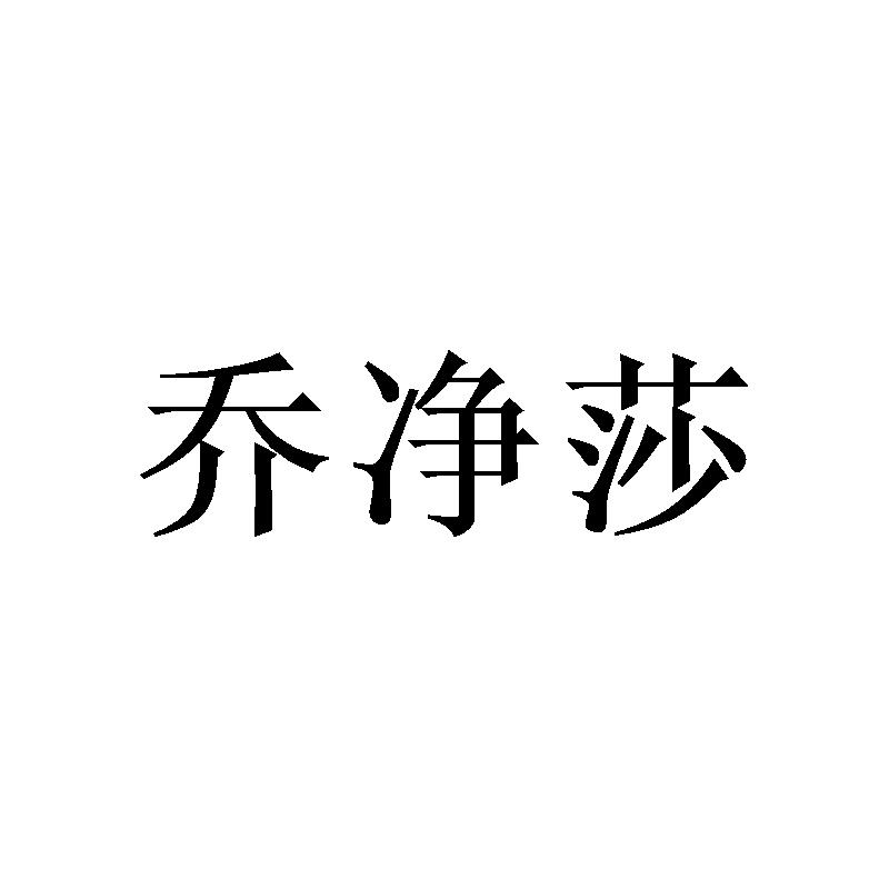 乔净莎