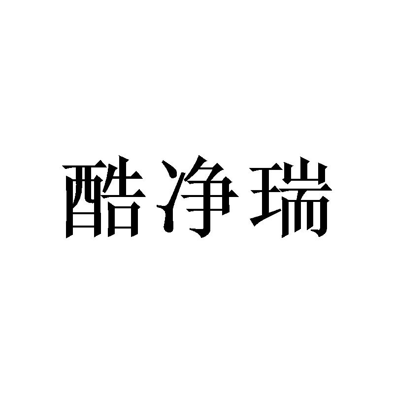 酷净瑞