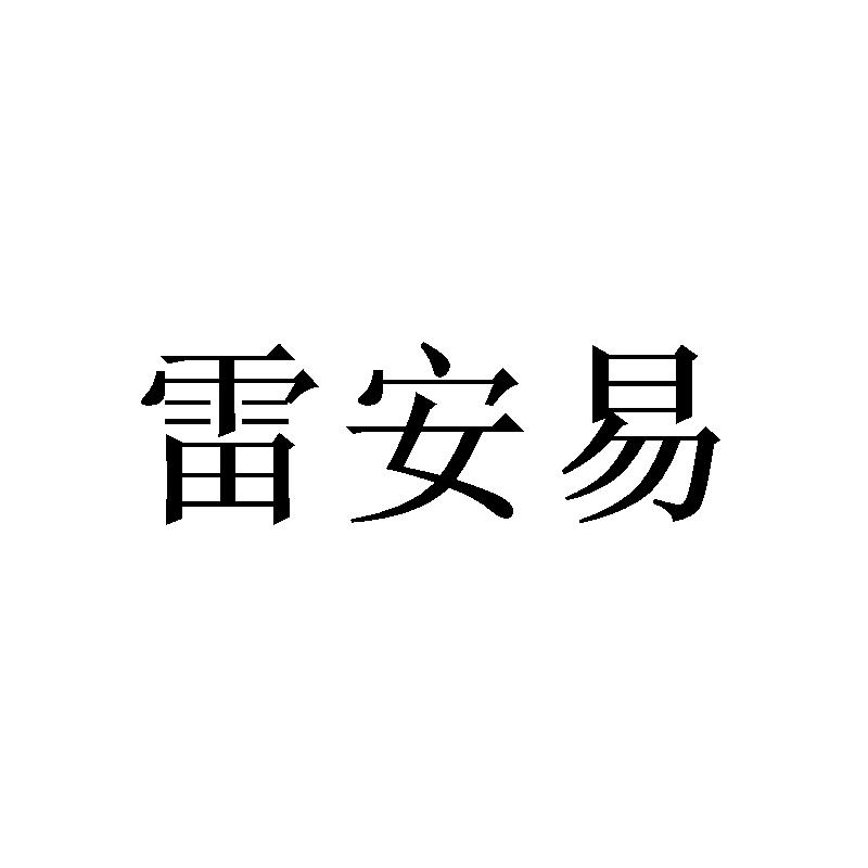 雷安易