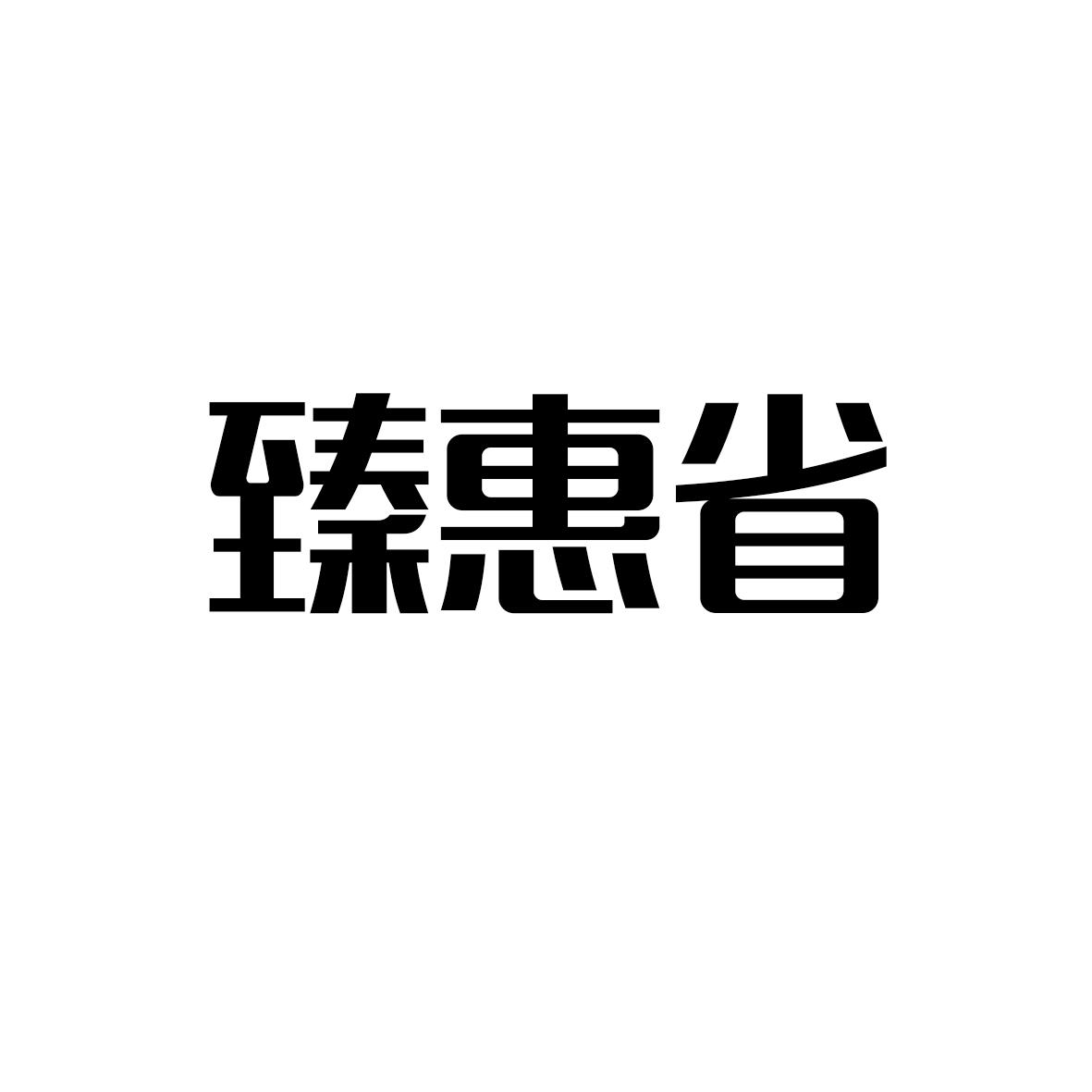 臻惠省