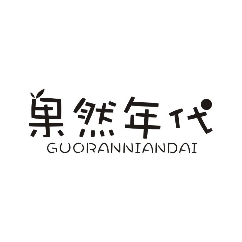 果然年代
