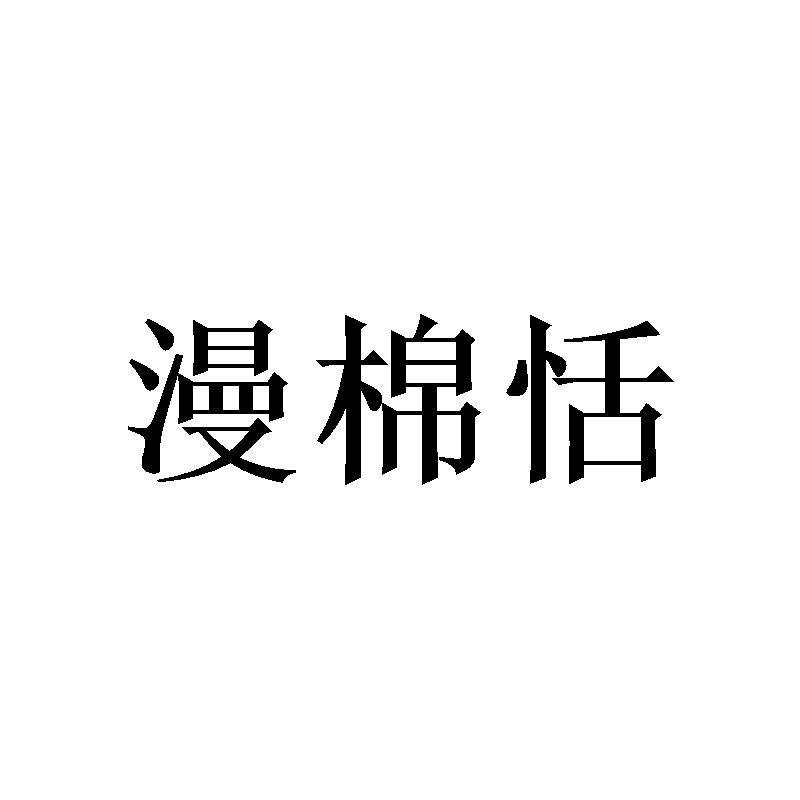 漫棉恬