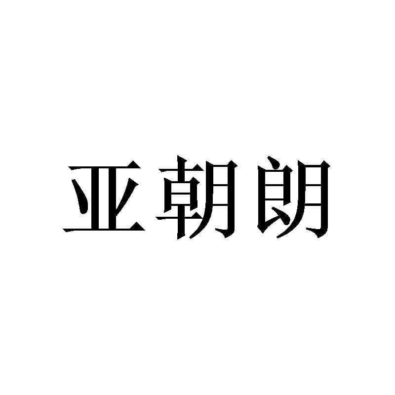 亚朝朗