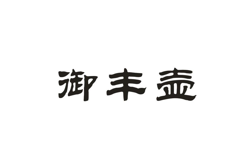 御丰壶