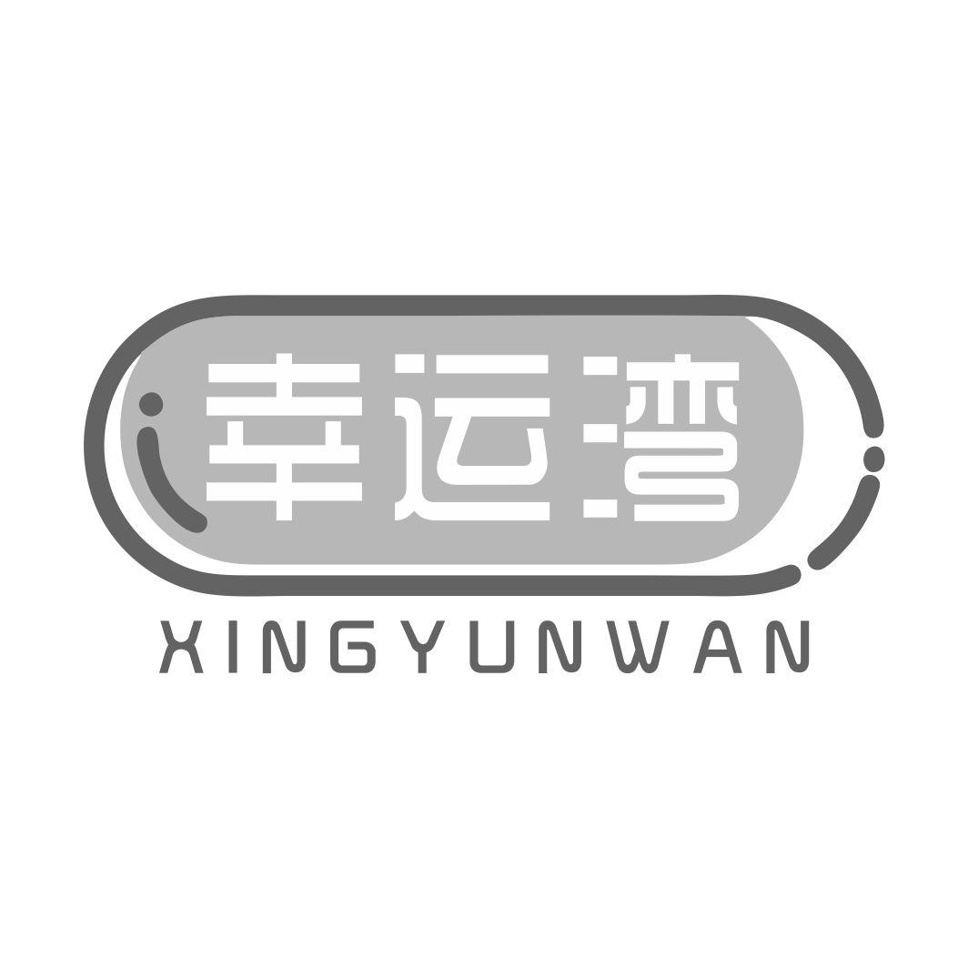 幸运湾